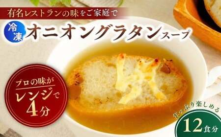 冷凍パスタ オニオングラタンスープ 160g×12個 | オニオン 玉ねぎ スープ 茨城県 龍ケ崎市