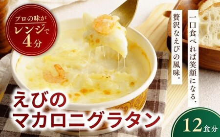 えびの冷凍マカロニグラタン 200g×12個 レンチンOK! | エビ グラタン おかず 茨城県 龍ケ崎市