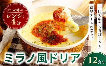 レンチンOK! 濃厚チーズの冷凍ミラノ風ドリア 200g × 12個 | ドリア どりあ 茨城県 龍ケ崎市