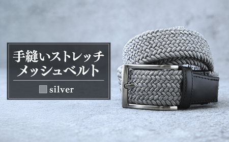 ベルト 35mm シルバー 手縫いストレッチメッシュ | ベルト 手縫い 茨城県 龍ケ崎市