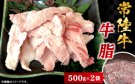 常陸牛 牛脂 1kg 500g×2袋 茨城県産 ブランド和牛 66-97 [ 牛 牛脂茨城 牛脂ブランド和牛 牛脂人気 牛脂すき焼き 牛脂すきやき ]