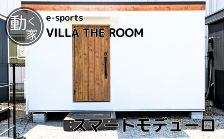 e-sports VILLA THE ROOM (スマートモデューロ)[ムービングハウス ハウス 家 住居 車 テレワーク 店舗 オフィス ゲーム]