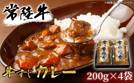 [常陸牛]牛すじカレー 200g×4袋[ 牛すじ 常陸牛 カレー スパイス カレｰ レトルト カレｰ お手軽 本格 牛肉 カレーライス カレｰ ]