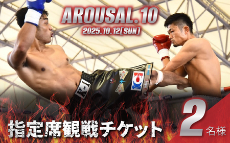『AROUSAL 10』ペア観戦チケット(指定席)[2025年10月12日(日)開催][キックボクシング ボクシング チャリティーイベント 寄付 観戦 大会 スポーツ 運動 格闘技]