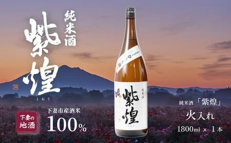 紫煌(しおう) 純米酒 火入れ 1.8L × 1本[ 日本酒 純米酒 火入れ酒 燗 熱燗 花酵母 お酒 地酒 天然酵母 ひたち錦 淡麗 筑波山水系 酒 ギフト 食中酒 贈答 来福 来福酒造 酒 ]