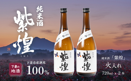 紫煌(しおう) 純米酒 火入れ 720mL × 2本[ 日本酒 純米酒 火入れ酒 燗 熱燗 花酵母 お酒 地酒 天然酵母 ひたち錦 淡麗 筑波山水系 酒 ギフト 食中酒 贈答 来福 来福酒造 酒 ]