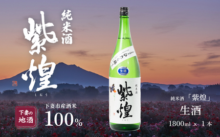 紫煌(しおう) 純米酒 生原酒 1.8L × 1本[ 日本酒 純米酒 生酒 生原酒 花酵母 お酒 地酒 天然酵母 ひたち錦 淡麗 筑波山水系 酒 ギフト 食中酒 贈答 来福 来福酒造 酒 ]