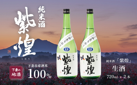 紫煌(しおう) 純米酒 生原酒 720mL × 2本[ 日本酒 純米酒 生酒 生原酒 花酵母 お酒 地酒 天然酵母 ひたち錦 淡麗 筑波山水系 酒 ギフト 食中酒 贈答 来福 来福酒造 酒 ]