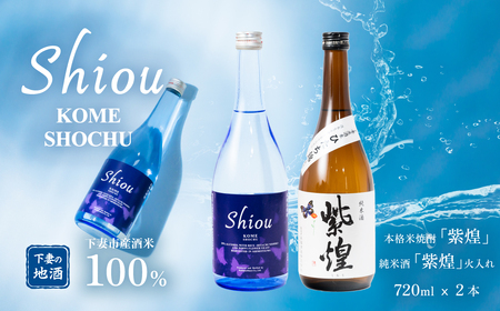 [飲み比べ2本セット]紫煌(しおう)米焼酎 720ml x 1本 ・純米酒 火入れ 720ml x 1本[ 日本酒 純米酒 火入れ酒 焼酎 米焼酎 花酵母 お酒 地酒 天然酵母 ひたち錦 和食 淡麗 筑波山水系 酒 飲み比べ 来福酒造 ]