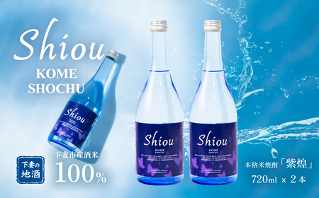 紫煌シリーズ 本格米焼酎 Shiou 720ml×2本[ 焼酎 米焼酎 ひたち錦 お酒 地酒 天然酵母 ひたち錦 和食 淡麗 筑波山水系 酒 ギフト 日本食 贈答 来福 来福酒造 酒 ]