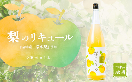 梨のリキュール 下妻市産「幸水梨」使用 1.8L×1本[ 梨 なし リキュール 香り 下妻甘熟梨 お酒 幸水梨 甘味 地酒 ナシ 果実 酒 ギフト 贈答 リキュｰル 果実酒 来福 来福酒造 リキュｰル ]