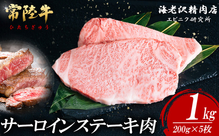 常陸牛 サーロインステーキ 200g × 5枚 【 肉 常陸牛 牛肉 赤身 便利 サーロインステーキ 真空パック 黒毛和牛 和牛 国産黒毛和牛 国産牛 高級 ブランド牛 霜降り A4 A5 B4 B5 冷凍 ビーフ 焼肉 共通返礼品 ｽﾃｰｷ 】