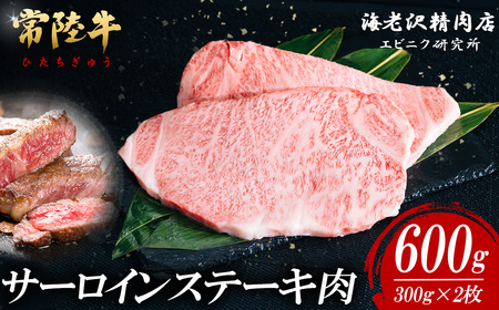常陸牛 サーロインステーキ 300g × 2枚 【 肉 常陸牛 牛肉 赤身 便利 サーロインステーキ 真空パック 黒毛和牛 和牛 国産黒毛和牛 国産牛 高級 ブランド牛 霜降り A4 A5 B4 B5 冷凍 ビーフ 焼肉 共通返礼品 ｽﾃｰｷ 】