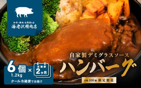 [2か月連続お届け]ハンバーグ 6個セット 約1.2kg (約200g × 6個) デミグラスハンバーグ [海老沢精肉店][2025年1月より順次発送予定][ はんばーぐ セット 人気 茨城 下妻 小分け ]