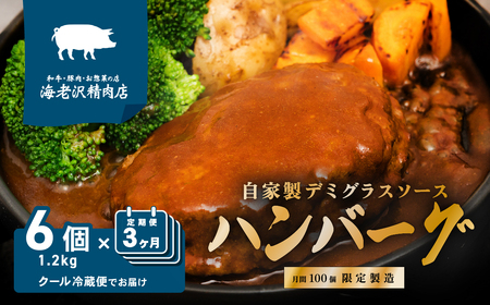 【 海老沢精肉店 】【 3か月 連続 お届け 】デミグラス ハンバーグ 6個 セット 約1.2kg ( 約200g × 6個 )  【 至極の一品 極旨 はんばーぐ ハンバーグセット ハンバーグ人気 ハンバーグ茨城 ハンバーグ下妻 ハンバーグ小分け 】