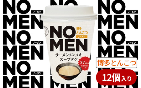 [飲むラーメンスープ][あみ印]NOMENラーメンメンヌキスープダケ(博多とんこつ)[ラーメンスープ 麺ヌキ とんこつ 豚骨 博多とんこつ ラーメン ヘルシー ダイエット 麺なし スープ カップラーメンスープ カップスープ]