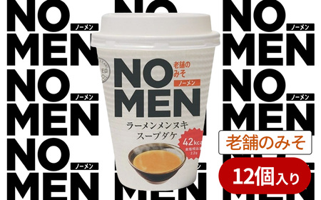 [飲むラーメンスープ][あみ印]NOMENラーメンメンヌキスープダケ(老舗のみそ)[ラーメンスープ 麺ヌキ みそ 味噌 老舗のみそ ラーメン ヘルシー ダイエット 麺なし スープ カップラーメンスープ カップスープ]