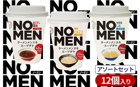 [飲むラーメンスープ]NOMENラーメンメンヌキスープダケ(アソートセット)[ラーメンスープ 麺ヌキ のんべえ あご あごだし 地鶏 しお 塩 塩ラーメン 豚骨 博多とんこつ ヘルシー ダイエット 麺なし カップラーメン カップ]