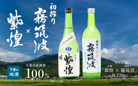 下妻地酒「霧筑波 初搾り・紫煌(生酒)」セット各720ml[ 日本酒 純米酒 生酒 生原酒 ポピー 花酵母 お酒 地酒 天然酵母 ひたち錦 アルコール添加酒 うすにごり 淡麗 筑波山水系 ギフト 食中 贈答 来福 来福酒造 浦里 浦里酒造]