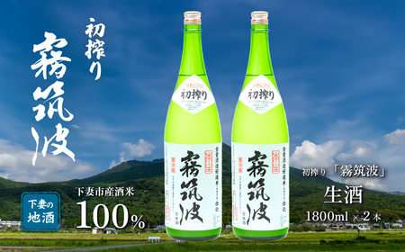 霧筑波 （ きりつくば ） 生酒 初搾り 1800ml × 2本 【 日本酒 生酒 お酒 地酒 天然酵母 淡麗 筑波山水系 酒 ギフト 食中酒 贈答 浦里酒造 】