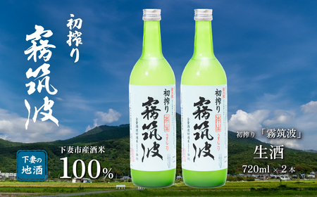 霧筑波 ( きりつくば ) 生酒 初搾り 720ml × 2本 [ 日本酒 生酒 お酒 地酒 天然酵母 淡麗 筑波山水系 酒 ギフト 食中酒 贈答 浦里酒造 ]