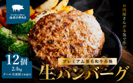 [ 海老沢精肉店 ] プレミアム 黒毛和牛 合挽 生ハンバーグ 約 200g × 12個 ( 計 約 2.4kg )[ 至極の一品 極旨 冷凍 生 ハンバーグ 合挽 黒毛和牛 国産 豚肉 黄金比 国産豚 豚肉 牛肉 和牛 肉 お肉 北海道産 玉ねぎ ]