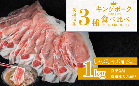 茨城のもち豚キングポーク しゃぶしゃぶ用(2㎜) 食べ比べ 計1kg(ロース310g、肩ロース330g、バラ360g) [ 茨城 国産 豚肉 銘柄豚 冷しゃぶ 炒め物 冷蔵 クール おかず 中華 真空パック ]