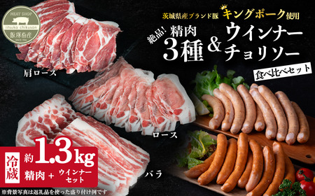 ブランド豚 5品目食べ比べ 約1.3kg 茨城県産 キングポーク ロース 肩ロース バラ ウインナー チョリソー