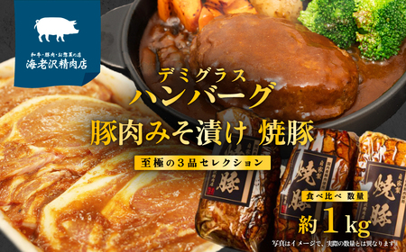 [ 数量限定 キャンペーン ] 海老沢精肉店 至極の 3品 食べ比べ セレクション 約1kg ( 自家製 デミグラス ハンバーグ 約200g × 2個 + 豚ロース肉みそ漬け 320g × 1個 + 自家製 焼豚 300g × 1 ) [ 贅沢 食べ比べ セット 国産 豚肉 和牛 黄金比 味付き 調理済 簡単 旨い 湯煎 温めるだけ 焼くだけ 時短 自分 ご褒美 プレゼント お中元 お歳暮 クール便 ]