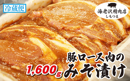 [海老沢精肉店]豚ロース肉のみそ漬け 約1,600g[ 豚肉 みそ漬け 豚肉 味噌 豚肉 加工 国産 名物 みそ ストック 時短 冷蔵 大量 調理済み 味付け済み 豚肉 ]