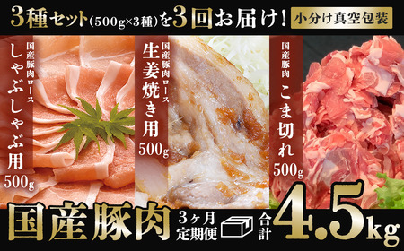 [3ヶ月連続お届け]国産豚肉3種セットの定期便 合計4.5kg ※1.5kg(500g×3種)×3回[下妻工場直送][ 豚肉 国産 定期便 生姜焼き ロース こま切れ 豚ロース 豚こま 豚肉 肉料理 便利 おかず 豚肉 ]