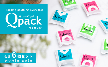 携帯ゴミ袋 Qpack キューパック 6個セット(60枚入り) [外出 ピクニック お散歩 ペット 携帯ゴミ袋 ゴミ袋 エチケット袋 コンパクト 使い捨て 便利 携帯 ポケット スマート カワイイ]