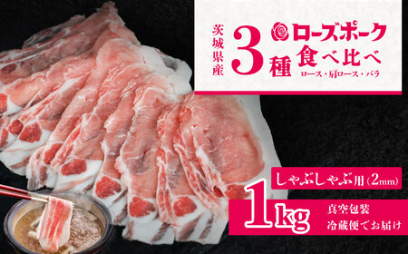 茨城のブランド豚 ローズポーク しゃぶしゃぶ用(2㎜) 食べ比べ 計1kg(ロース310g、肩ロース330g、バラ360g) [ 茨城 国産 豚肉 銘柄豚 生姜焼き 冷しゃぶ 炒め物 冷蔵 クール おかず 中華 真空パック ]