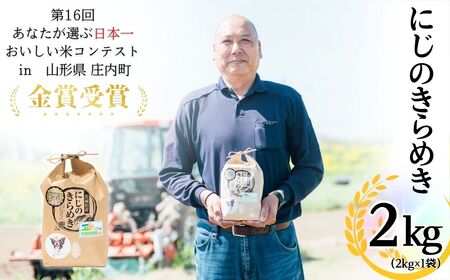 令和6年産 茨城県産にじのきらめき（2kg）【R6年産 お米 米 白米 ご飯 米 にじのきらめき 米 茨城県産 米】