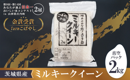 【数量限定！】令和6年産 新米 茨城県産ミルキークイーン2kg（真空パック） 【 米 お米 コメ 国産 下妻市 精米 もちもち 】