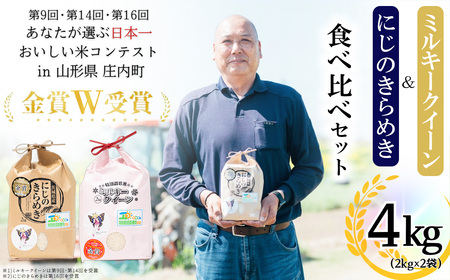 [食べ比べセット]令和6年産 茨城県産ミルキークイーン・にじのきらめき(計4kg)[R6年産 お米 白米 こめ にじのきらめき 米 コメ 茨城県産 ご飯 食べ比べ お試し おこめ ]