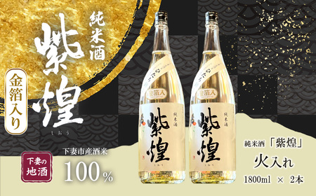 【 金箔入り 】 紫煌 （ しおう ） 純米酒 火入れ 1800mL × 2本 【 年内発送は12/15寄付分まで 】【 日本酒 純米酒 火入れ酒 燗 熱燗 花酵母 お酒 地酒 天然酵母 ひたち錦 淡麗 筑波山水系 酒 ギフト 食中酒 贈答 来福 来福酒造 お祝い 年末 年始 】