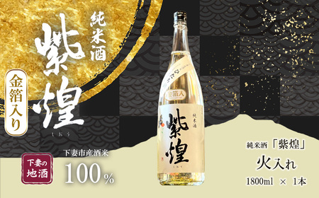 [金箔入り]紫煌(しおう) 純米酒 火入れ 1800mL × 1本[年内発送は12/15寄付分まで][日本酒 純米酒 火入れ酒 燗 熱燗 花酵母 お酒 地酒 天然酵母 ひたち錦 淡麗 筑波山水系 酒 ギフト 食中 贈答 来福 来福酒造 お祝い 年末 年始]