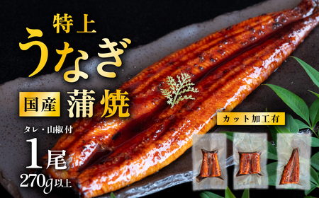 [01月発送]国産うなぎ蒲焼 特上カットうなぎ 3パック 270g以上 山椒付き 鰻 ウナギ たれ タレ たっぷり うな重 鰻重 ひつまぶし