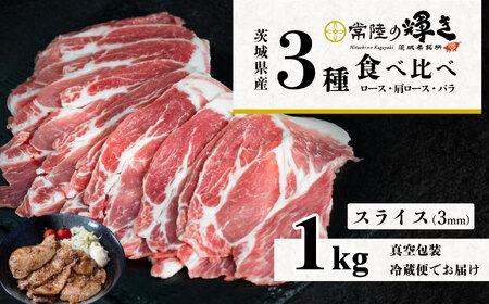 茨城のブランド豚 常陸の輝き 通常スライス(3㎜) 食べ比べ 計1kg(ロース310g、肩ロース330g、バラ360g) [ 茨城 国産 豚肉 銘柄豚 生姜焼き 冷しゃぶ 炒め物 冷蔵 クール おかず 中華 真空パック ]