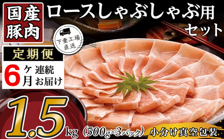 [ 6ヶ月連続お届け ] 国産豚肉 ロースしゃぶしゃぶ用 1.5kg ( 500g × 3パック / 小分け 真空包装 )[ 下妻工場直送 ][ 豚肉 国産 小分け 冷凍 真空 工場直送 こま切れ 切り落とし ロｰス バラ しゃぶしゃぶ 切り落とし 大容量 定期便 ]
