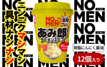 [飲むラーメンスープ][あみ印]NOMENラーメンメンヌキスープダケ(あみ郎 背脂にんにく醤油)[ラーメンスープ 麺ヌキ のんべえ 背脂 にんにく ヘルシー 二郎系 二郎インスパイア 麺なし スープ カップラーメンスープ カップスープ]