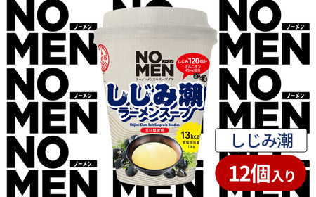 [飲むラーメンスープ][あみ印]NOMENラーメンメンヌキスープダケ(しじみ潮)[ラーメンスープ 麺ヌキ のんべえ しじみ 煮干 ほたて 昆布 ヘルシー 塩 麺なし スープ カップラーメンスープ カップスープ]