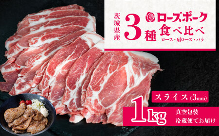 茨城のブランド豚 ローズポーク 通常スライス(3㎜) 食べ比べ 計1kg(ロース310g、肩ロース330g、バラ360g) [ 茨城 国産 豚肉 銘柄豚 生姜焼き 冷しゃぶ 炒め物 冷蔵 クール おかず 中華 真空パック ]