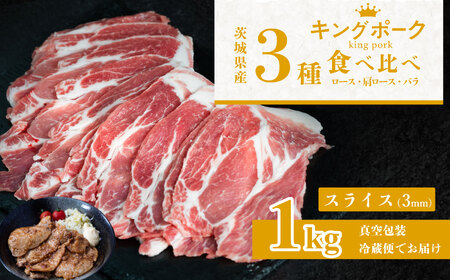 茨城のもち豚キングポーク 通常スライス(3㎜) 食べ比べ 計1kg(ロース310g、肩ロース330g、バラ360g) [ 茨城 国産 豚肉 銘柄豚 生姜焼き 冷しゃぶ 炒め物 冷蔵 クール おかず 中華 真空パック ]