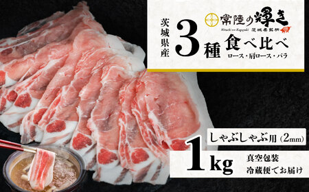 茨城のブランド豚 常陸の輝き しゃぶしゃぶ用(2㎜) 食べ比べ 計1kg(ロース310g、肩ロース330g、バラ360g) [ 茨城 国産 豚肉 銘柄豚 生姜焼き 冷しゃぶ 炒め物 冷蔵 クール おかず 中華 真空パック ]