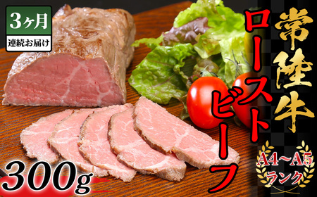 [3ヶ月連続お届け]常陸牛ローストビーフ300g[A4〜A5ランク][ 定期便 牛 ブランド牛 牛肉 低温調理 クリスマス パーティ 黒毛和牛 和牛 ブランド牛 贅沢 ソース モモ肉 ]