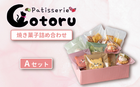 焼き菓子詰め合わせ Aセット [焼き菓子 米粉 きび糖 クッキー グルテンフリー 猫 シフォンラスク スノーボール クッキーサンド パティスリーコトル]
