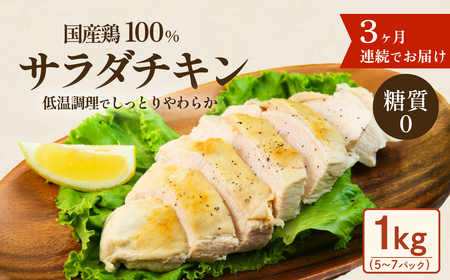 国産鶏 サラダチキン 1kg ( 約5 〜 7パック入り ) 糖質ゼロ ・ 保存料不使用 [ 3ヶ月連続お届け ][ 定期便 サラダチキン ダイエット 筋トレ タンパク質 サラダ おかず 国産 鶏肉 鶏 チキン パック 食べ切り ]