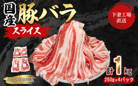 [ 期間限定価格 ]国産豚肉バラスライス 1kg (250g×4パック/小分け真空包装)[下妻工場直送][ 豚肉 バラスライス 真空パック 豚肉 小分け 便利 国産 豚肉 豚肉 料理 ポーク 国産 豚肉 人気 豚肉 大容量 ]